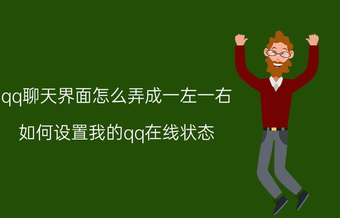 qq聊天界面怎么弄成一左一右 如何设置我的qq在线状态？